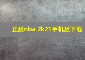 正版nba 2k21手机版下载